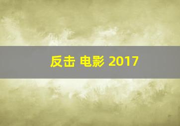 反击 电影 2017